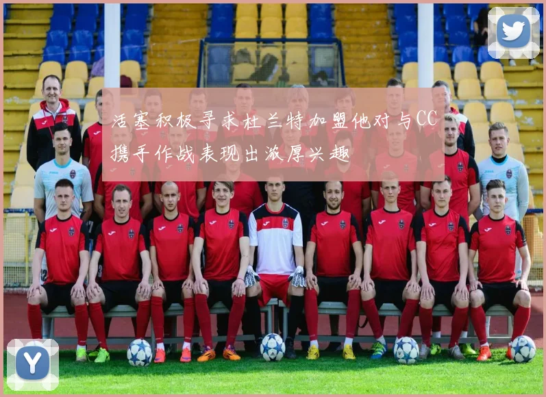 活塞积极寻求杜兰特加盟他对与CC携手作战表现出浓厚兴趣