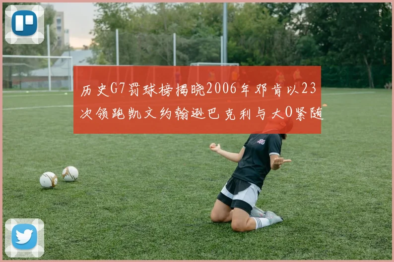 历史G7罚球榜揭晓2006年邓肯以23次领跑凯文约翰逊巴克利与大O紧随其后