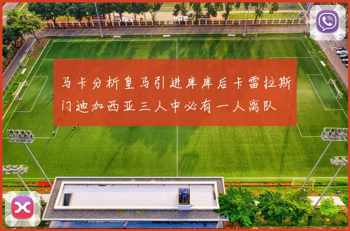 马卡分析皇马引进库库后卡雷拉斯门迪加西亚三人中必有一人离队