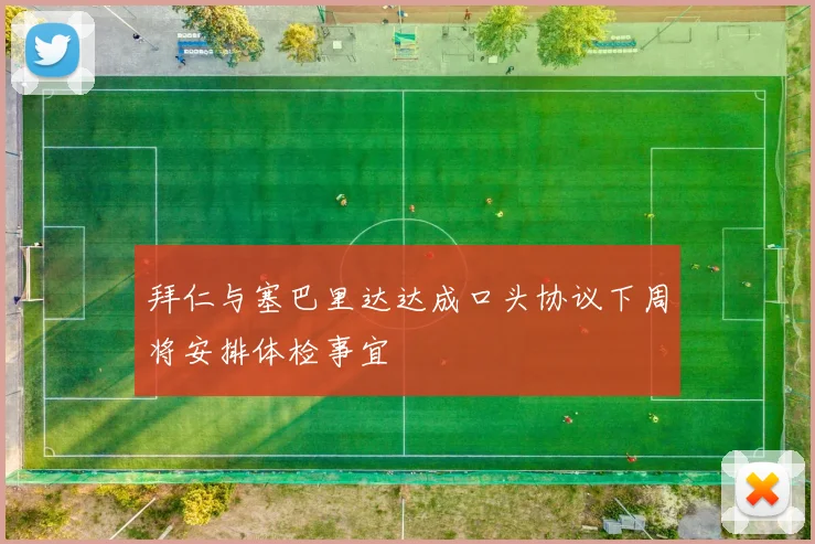 拜仁与塞巴里达达成口头协议下周将安排体检事宜