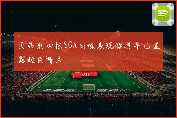 贝弗利回忆SGA训练表现称其早已显露超巨潜力