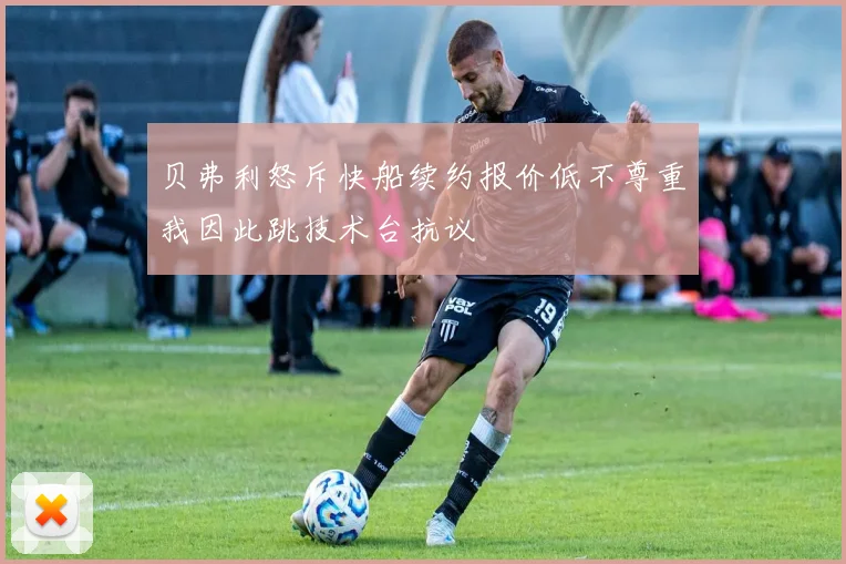 贝弗利怒斥快船续约报价低不尊重我因此跳技术台抗议