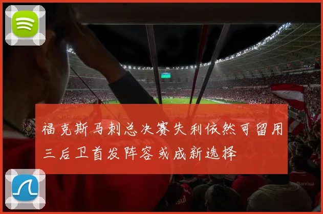 福克斯马刺总决赛失利依然可留用三后卫首发阵容或成新选择