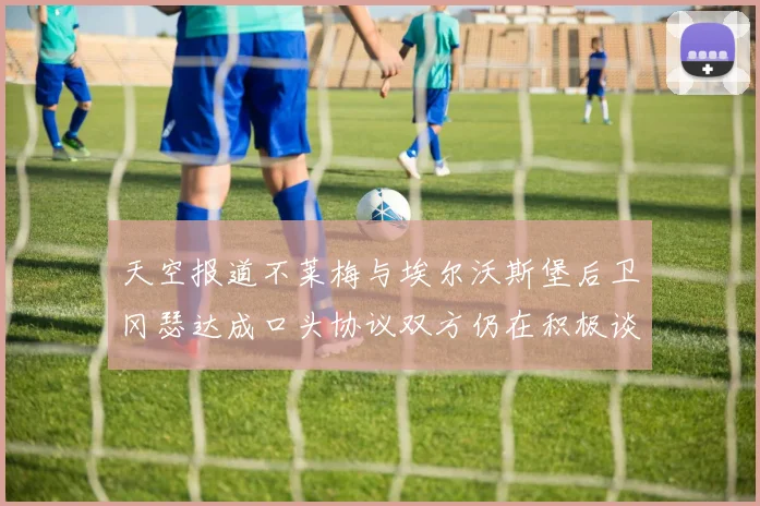 天空报道不莱梅与埃尔沃斯堡后卫冈瑟达成口头协议双方仍在积极谈判中