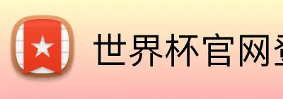 世界杯官网登录入口 Logo